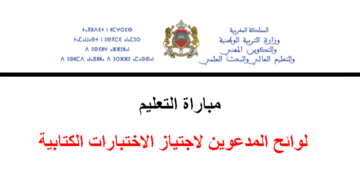 لوائح المدعوين لاجتياز الاختبارات الكتابية لمباراة التعليم 2025