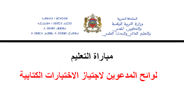 لوائح المدعوين لاجتياز الاختبارات الكتابية لمباراة التعليم 2025