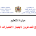 لوائح المدعوين لاجتياز الاختبارات الكتابية لمباراة التعليم 2025