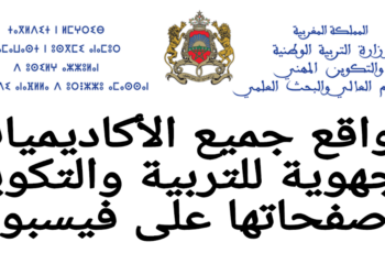 مواقع الأكاديميات الجهوية للتربية والتكوين وصفحاتها على فيسبوك
