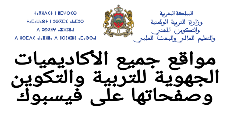 مواقع الأكاديميات الجهوية للتربية والتكوين وصفحاتها على فيسبوك