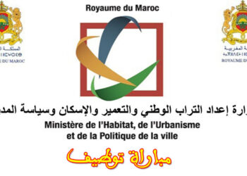 مباراة توظيف 58 منصب بوزارة إعداد التراب الوطني والتعمير والإسكان وسياسة المدينة 2025