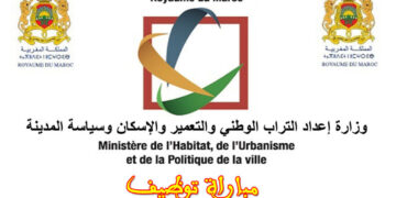 مباراة توظيف 58 منصب بوزارة إعداد التراب الوطني والتعمير والإسكان وسياسة المدينة 2025