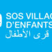 مؤسسة قرى الاطفال SOS Villages d’Enfants بالمغرب تعلن عن توظيفات هامة للشباب ذكور وإناث 2025