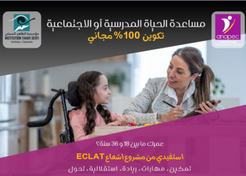 تكوين بالمجان في دورة تكوينية نظرية و تطبيقية كمساعدة الحياة المدرسية والاجتماعية 2025