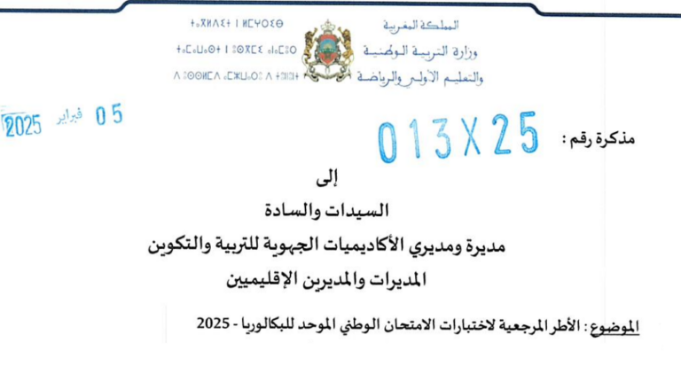 الأطر المرجعية للامتحان الوطني البكالوريا 2025