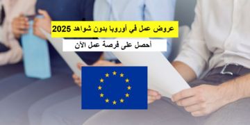عروض عمل في أوروبا بدون شواهد 2025
