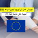 عروض عمل في أوروبا بدون شواهد 2025