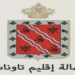 مباراة توظيف 12 منصب بإقليم تاونات 2025