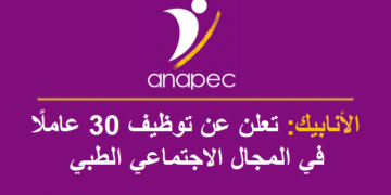 الأنابيك: تعلن عن توظيف 30 عاملًا في المجال الاجتماعي الطبي