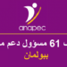 الأنابيك: مطلوب توظيف 61 مسؤول دعم مدرسي ببولمان