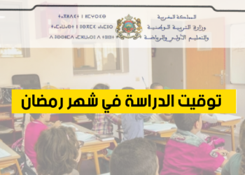 توقيت الدراسة في رمضان بالمغرب 2025
