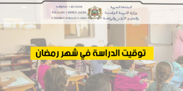 توقيت الدراسة في رمضان بالمغرب 2025