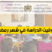 توقيت الدراسة في رمضان بالمغرب 2025