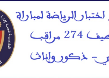 برنامج اختبار الرياضة لمباراة توظيف 274 مراقب مربي – ذكور وإناث بالمندوبية العامة لإدارة السجون وإعادة الإدماج 2025