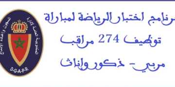 برنامج اختبار الرياضة لمباراة توظيف 274 مراقب مربي – ذكور وإناث بالمندوبية العامة لإدارة السجون وإعادة الإدماج 2025