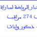 برنامج اختبار الرياضة لمباراة توظيف 274 مراقب مربي – ذكور وإناث بالمندوبية العامة لإدارة السجون وإعادة الإدماج 2025
