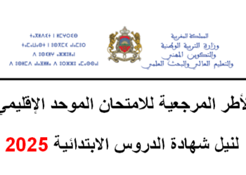 الأطر المرجعية لاختبارات الامتحان الجهوي الموحد شهادة السلك الإعدادي الثالثة اعدادي 2025