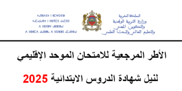 الأطر المرجعية لاختبارات الامتحان الجهوي الموحد شهادة السلك الإعدادي الثالثة اعدادي 2025