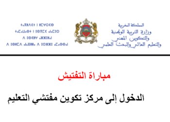 مباراة التفتيش 2025 الدخول إلى مركز تكوين مفتشي التعليم