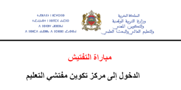 مباراة التفتيش 2025 الدخول إلى مركز تكوين مفتشي التعليم