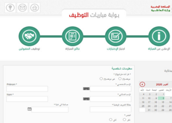 concours.interieur.gov.ma 2025 التسجيل في مباريات وزارة الداخلية