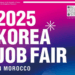 عروض عمل مع شركات كورية في المغرب: شارك في Korea Job Fair 2025