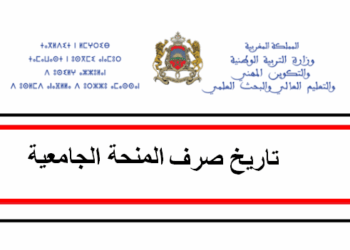 تاريخ صرف المنحة الجامعية بالمغرب