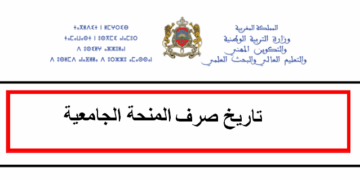 تاريخ صرف المنحة الجامعية بالمغرب