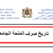 تاريخ صرف المنحة الجامعية بالمغرب