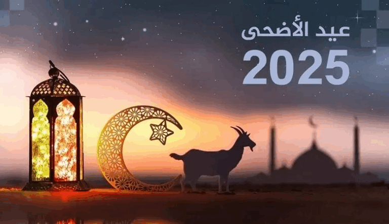 عطلة استثنائية بمناسبة عيد الأضحى المبارك لسنة 2025