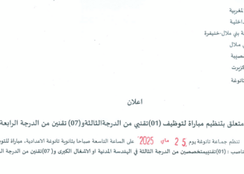 مباراة توظيف 8 مناصب بجماعة تانوغة إقليم بني ملال آخر أجل 19 ماي 2025