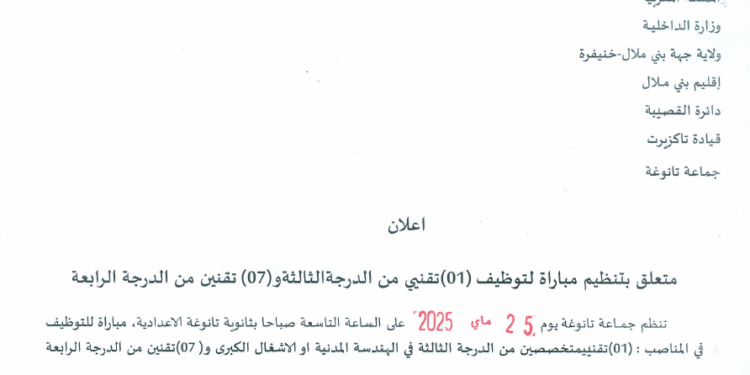 مباراة توظيف 8 مناصب بجماعة تانوغة إقليم بني ملال آخر أجل 19 ماي 2025