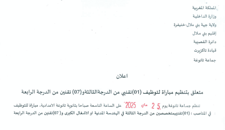 مباراة توظيف 8 مناصب بجماعة تانوغة إقليم بني ملال آخر أجل 19 ماي 2025