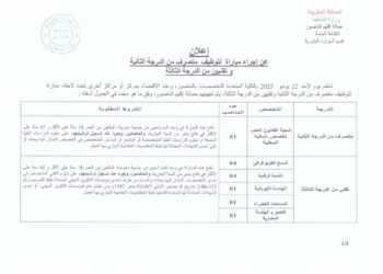 مباراة توظيف 12 منصب بإقليم الناظور 2025