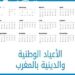 الأعياد الوطنية بالمغرب 2025