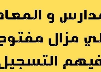 المدارس و المعاهد المفتوحة للتسجيل برسم الموسم الدراسي 2025-2026