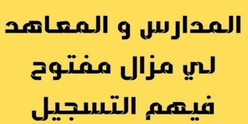 المدارس و المعاهد المفتوحة للتسجيل برسم الموسم الدراسي 2025-2026