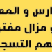 المدارس و المعاهد المفتوحة للتسجيل برسم الموسم الدراسي 2025-2026