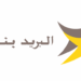 البريد بنك : مطلوب توظيف مستشاري الزبائن للحاصلين على باك+5. آخر أجل 24 يونيو 2025