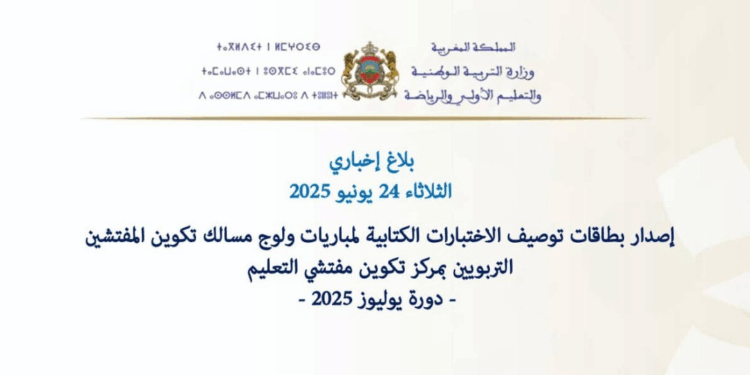 بطاقات توصيف الاختبارات الكتابية لمباراة التفتيش 2025