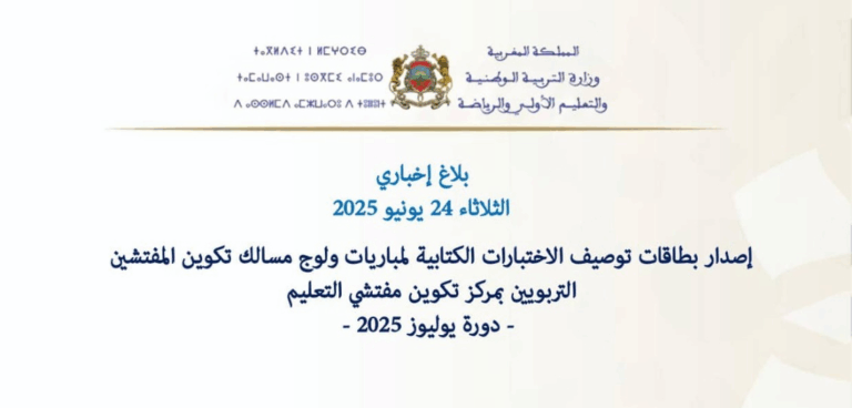 بطاقات توصيف الاختبارات الكتابية لمباراة التفتيش 2025