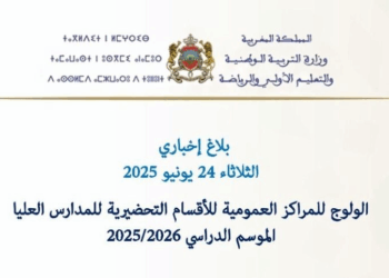 بلاغ إخباري بخصوص ولوج المراكز العمومية للأقسام التحضيرية للمدارس العليا 2025-2026