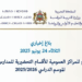 بلاغ إخباري بخصوص ولوج المراكز العمومية للأقسام التحضيرية للمدارس العليا 2025-2026