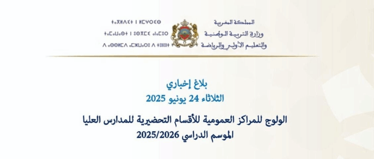بلاغ إخباري بخصوص ولوج المراكز العمومية للأقسام التحضيرية للمدارس العليا 2025-2026