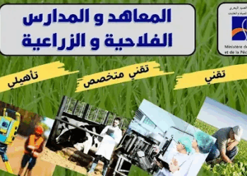 التسجيل في المعاهد الفلاحية بالمغرب 2025-2026