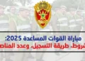مباراة القوات المساعدة 2025: الشروط، الوثائق، طريقة التسجيل