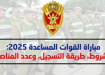 مباراة القوات المساعدة 2025: الشروط، الوثائق، طريقة التسجيل