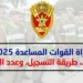 مباراة القوات المساعدة 2025: الشروط، الوثائق، طريقة التسجيل