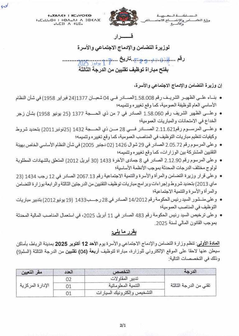وزارة التضامن والإدماج الاجتماعي والأسرة تعلن عن مباراة توظيف 13 منصبًا برسم سنة 2025